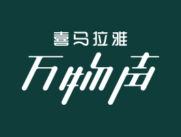 有声明信片