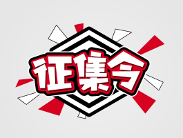 作品征集展示活动